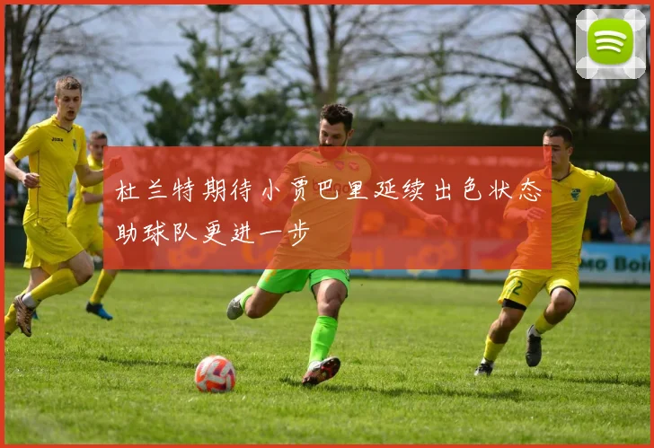 杜兰特期待小贾巴里延续出色状态助球队更进一步