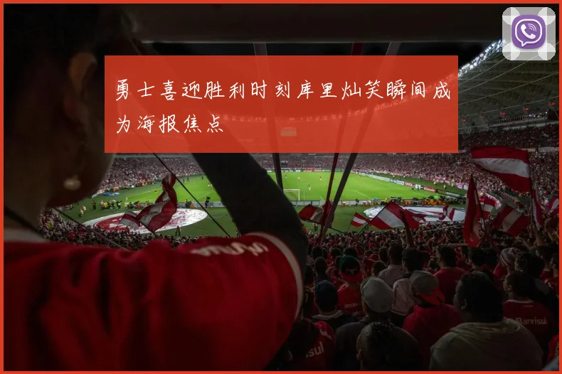 勇士喜迎胜利时刻库里灿笑瞬间成为海报焦点