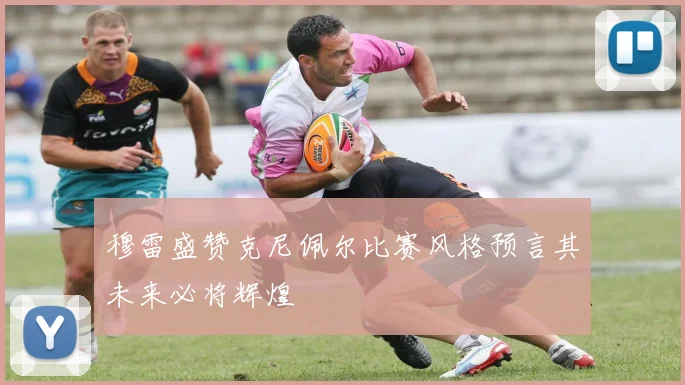 穆雷盛赞克尼佩尔比赛风格预言其未来必将辉煌