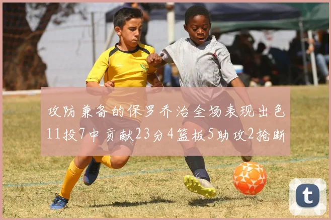 攻防兼备的保罗乔治全场表现出色11投7中贡献23分4篮板5助攻2抢断1盖帽正负值高达25
