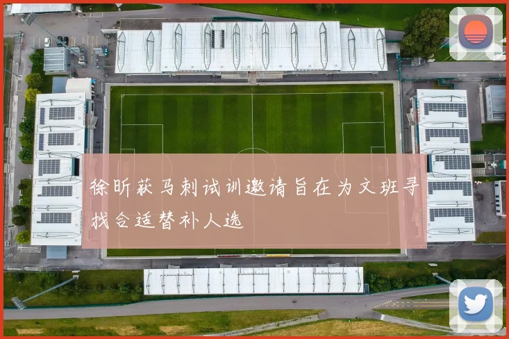 徐昕获马刺试训邀请旨在为文班寻找合适替补人选