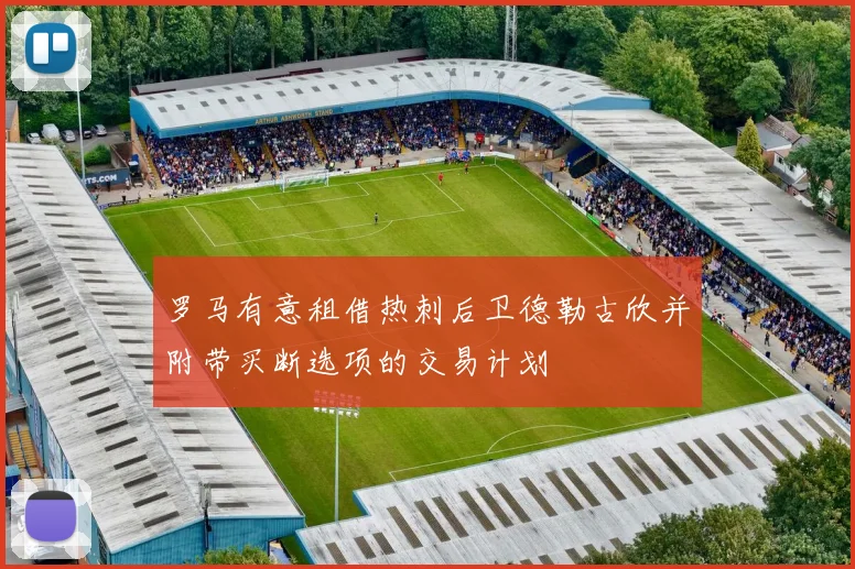 罗马有意租借热刺后卫德勒古欣并附带买断选项的交易计划