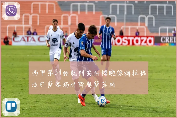 西甲第34轮裁判安排揭晓德梅拉执法巴萨客场对阵奥萨苏纳